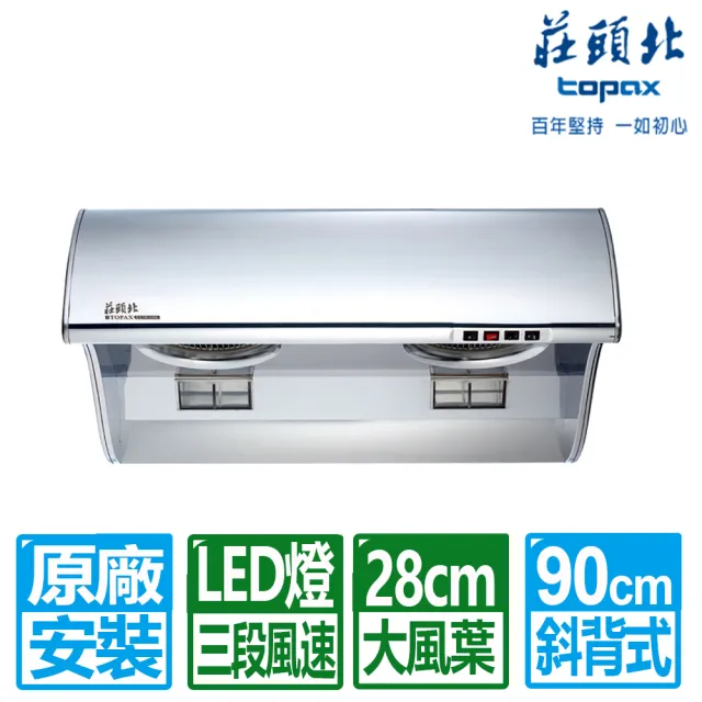 【莊頭北】90CM吸力哥斜背式排油煙機(TR-5396C 原廠保固服務基本安裝)