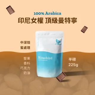 【江鳥咖啡】印尼女權 頂級曼特寧(225g)