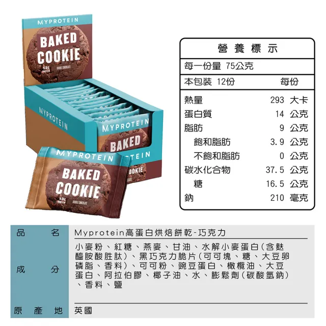 【MYPROTEIN】高蛋白烘焙餅乾 盒/12入(巧克力)