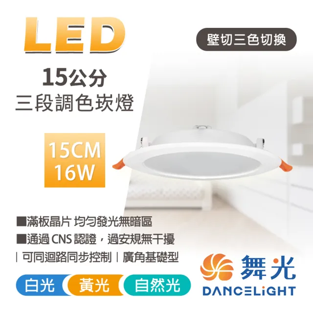 【DanceLight 舞光】3入組 LED調色崁燈 15CM 16W 三段調色晶透崁燈 壁切調色崁燈(壁切三色一燈抵三燈)