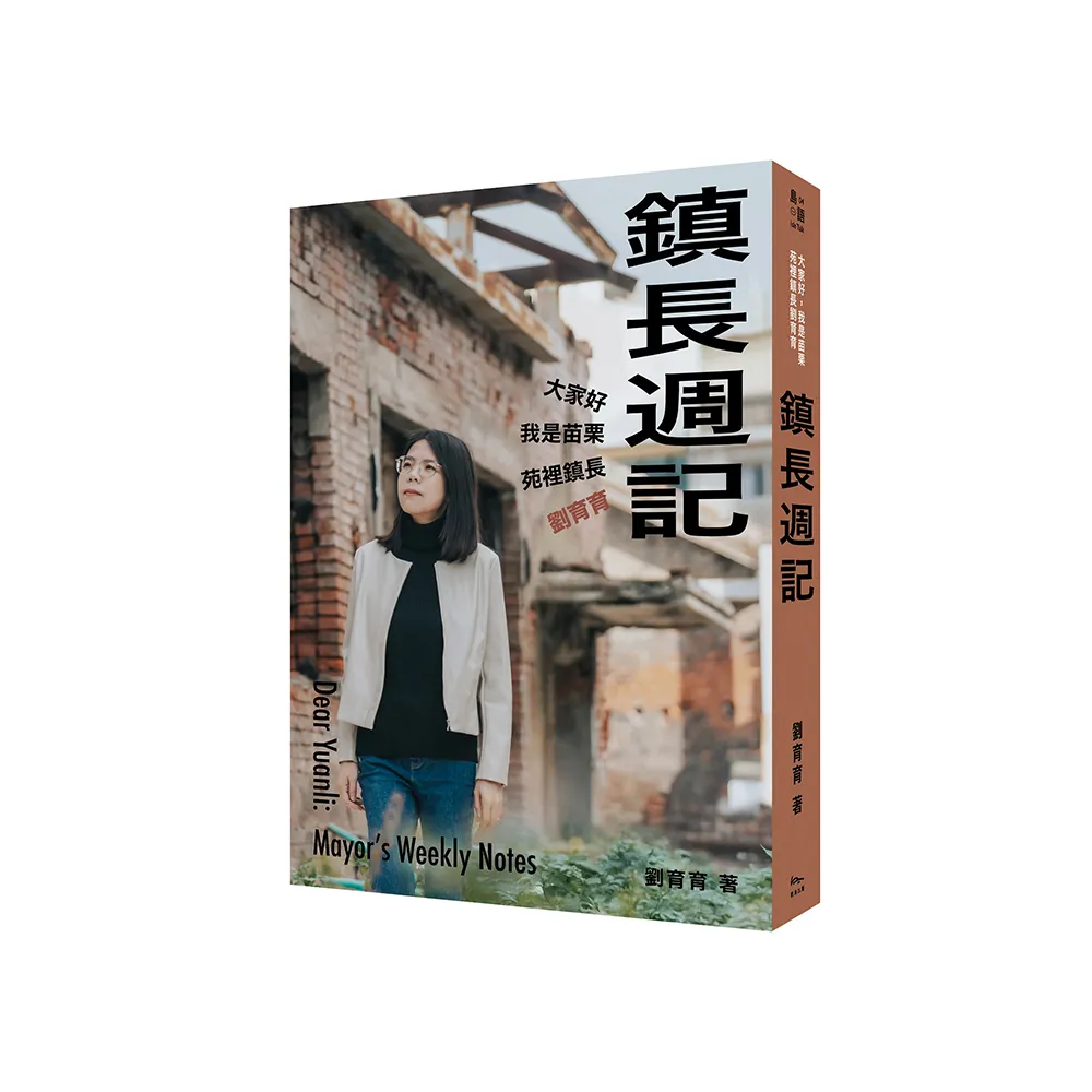 鎮長週記：大家好，我是苗栗苑裡鎮長劉育育