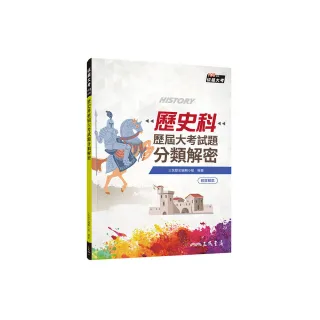 歷史科歷屆大考試題分類解密（附詳解本附冊）（增訂十版）