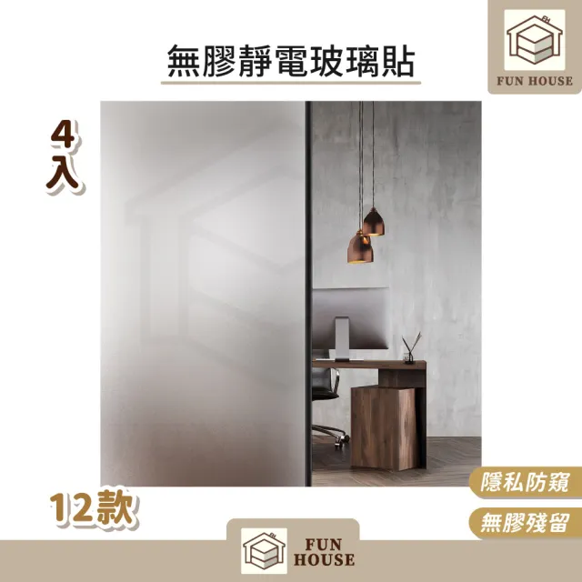 【FUN HOUSE】無膠靜電玻璃貼-4入組(窗戶玻璃貼 靜電貼 防窺玻璃貼 靜電玻璃貼 霧面玻璃貼 玻璃靜電貼)