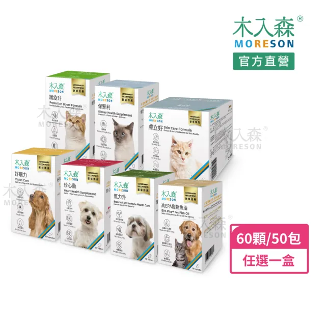 【MORESON 木入森】貓狗保健食品60顆/盒、50包/盒-任選1入組(護疫升/魚油膠囊/好眼力/珍心動)