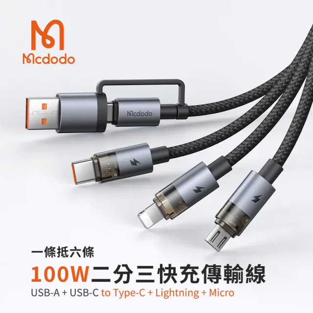 【Mcdodo】100W 二分三 Type-C/USB to Type-C/Lightning/MicroUSB 120cm快充充電線(CA-726/麥多多)