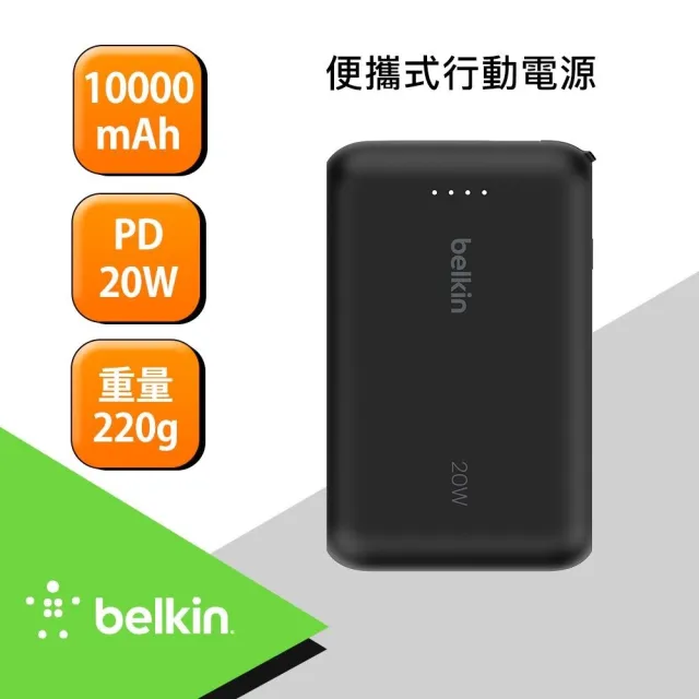 【BELKIN】BoostCharge 10000mAh 自帶USB-C線快充行動電源-20W(BPB021)