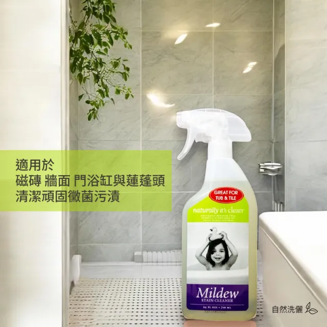 【Naturally it’s clean 自然洗儷】污漬黴菌清潔劑(天然環保無毒)