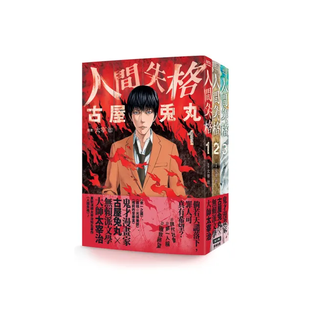 人間失格（全三冊）
