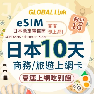 【GLOBAL LINK】全球通 eSIM 日本10天上網卡 每日1G 過量降速吃到飽 4G網速