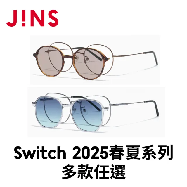 【JINS】Switch 2025春夏系列光學眼鏡-多款任選(LMF-25S-219/220)