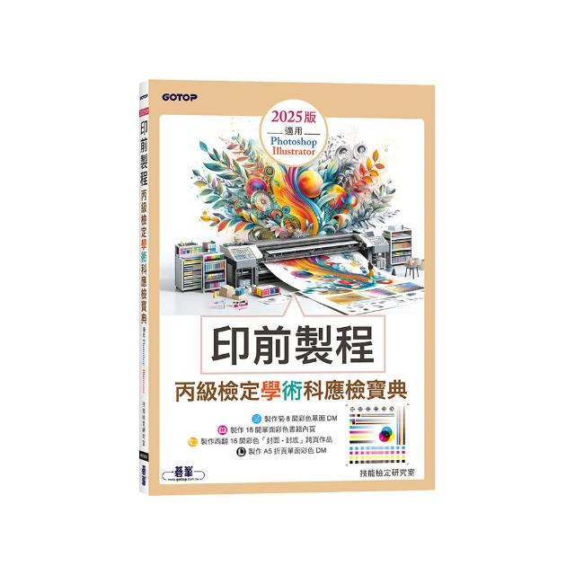 印前製程丙級檢定學術科應檢寶典2025版｜適用Photoshop．Illustrator