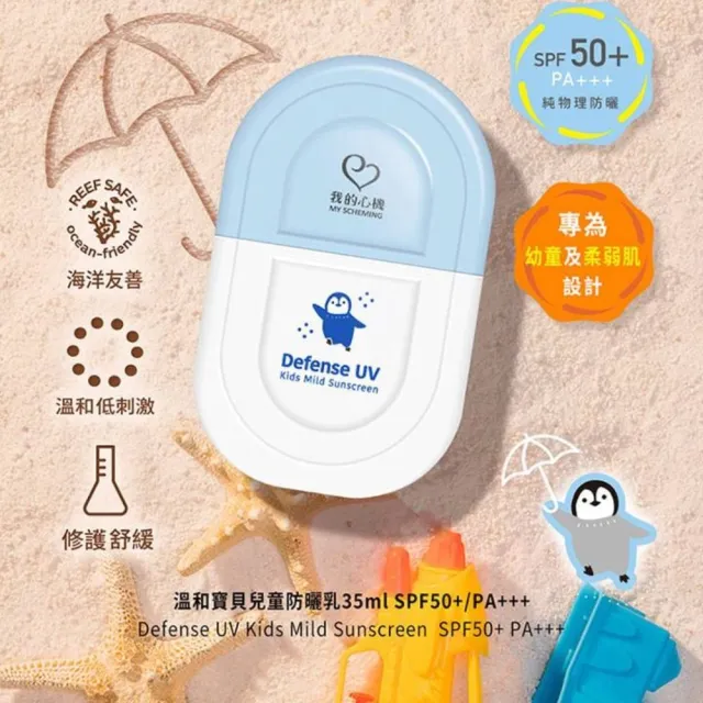【我的心機】溫和寶貝兒童防曬乳35ml(SPF50+ PA+++)