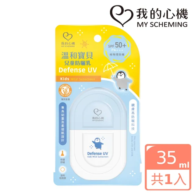 【我的心機】溫和寶貝兒童防曬乳35ml(SPF50+ PA+++)