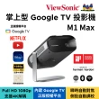 【ViewSonic 優派】1080p 可攜式 Google TV 投影機 M1 Max(500 LED 流明)
