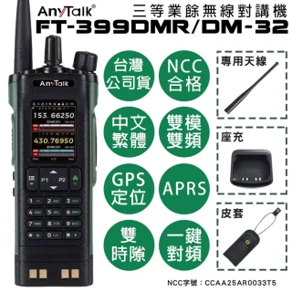 【AnyTalk】FT-399DMR/DM-32 8W 三等業餘無線對講機 DMR數位 即時GPS定位 雙模雙頻 APRS(一組一入)