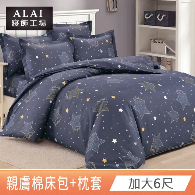 【ALAI 寢飾工場】加大6尺 台灣製親膚棉床包+枕套組(多款任選/舒柔/超細纖維)