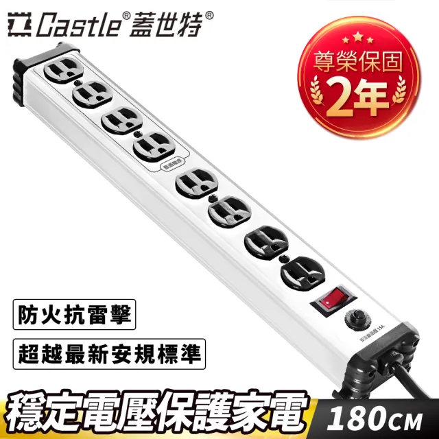 【Castle 蓋世特】官方總代理 1開8插 鋁合金抗突波防火防雷保護插座 延長線 電源線-1.8M(蘋果白)