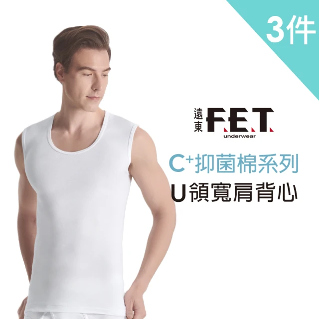 【遠東FET】3件組 C+透氣棉抑菌排汗寬肩/窄肩背心(背心/內衣/男背心/男內衣)