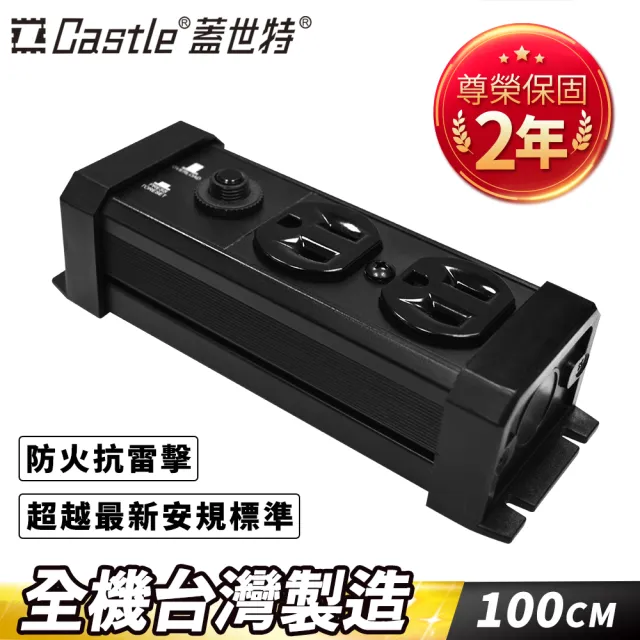 【Castle 蓋世特】官方總代理 2插 鋁合金抗突波防火防雷保護插座 延長線 電源線-100cm升級版-黑(黑)