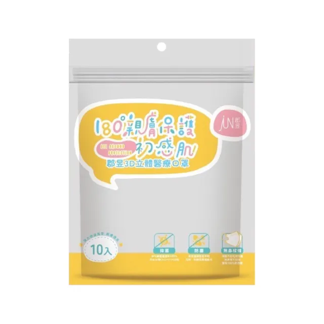 【JUN 郡昱】4-8歲兒童3D立體醫療口罩-10入/袋-質感純色系列(台灣製造 3D口罩 立體口罩 兒童口罩 台灣口罩)