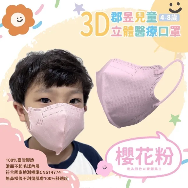 【JUN 郡昱】4-8歲兒童3D立體醫療口罩-10入/袋-質感純色系列(台灣製造 3D口罩 立體口罩 兒童口罩 台灣口罩)