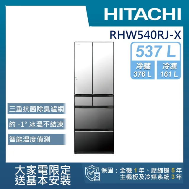 HITACHI 日立】537L一級能效日製變頻六門冰箱(RHW540RJ-X HITACHI 日立】537L一級能效日製變頻六門冰箱(RHW540RJ-X
