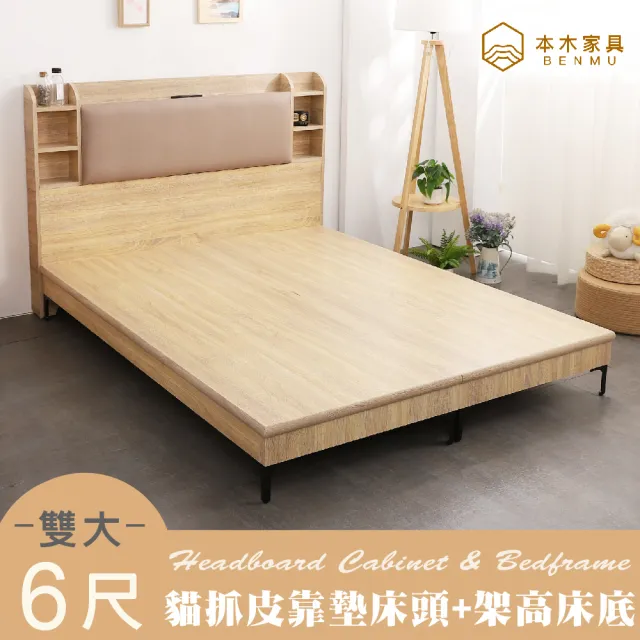【本木】海爾 貓抓皮臥室二件組 床頭+暮春架高底(雙大6尺)