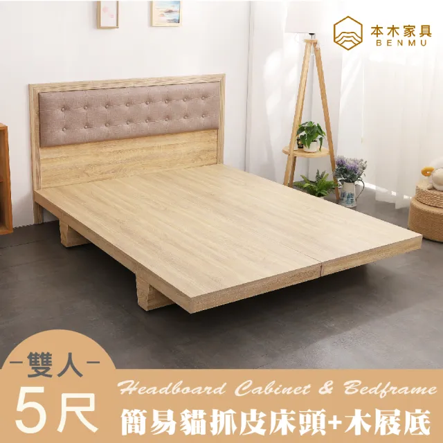 【本木】捷恩 貓抓皮臥室二件組 床片+木屐底(雙人5尺)