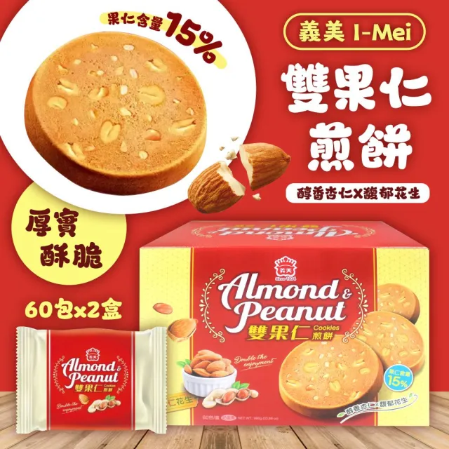 【美式賣場】義美 雙果仁煎餅 花生+杏仁口味16g*60入x2盒