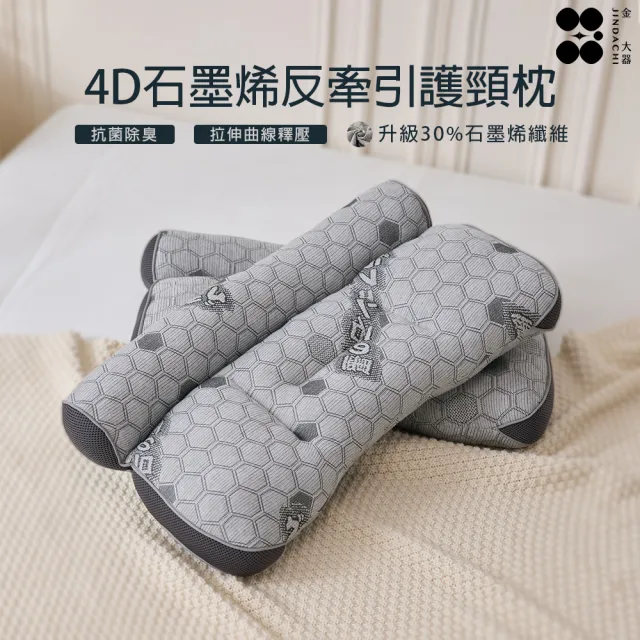【Jindachi 金大器】4D天絲石墨烯反牽引護頸枕 台灣製(低枕 中低枕 護頸枕頭 側睡枕 枕頭)