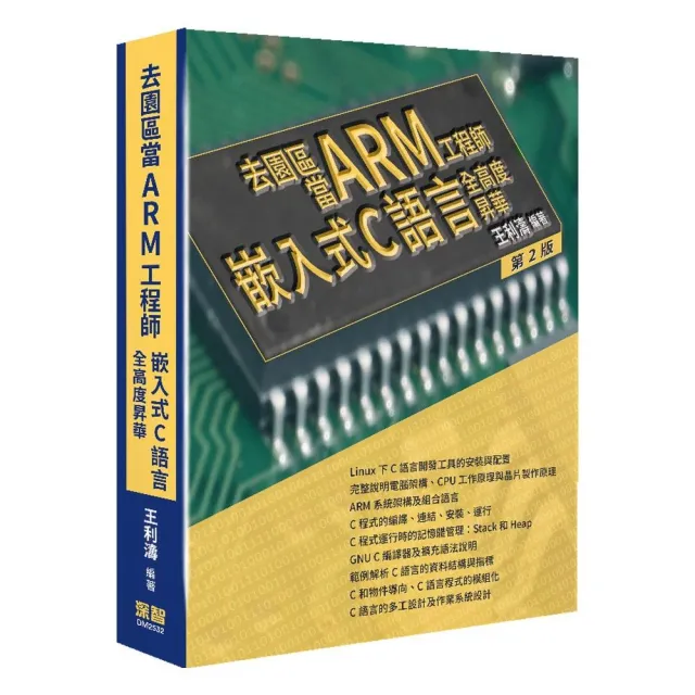 去園區當Arm工程師–嵌入式C語言全高度昇華