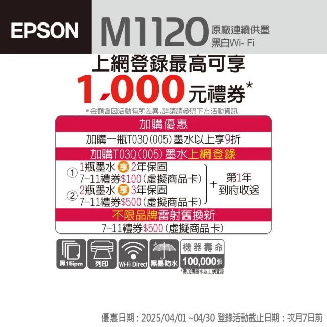 【EPSON】官方直營 搭T03Q100 原廠黑色高容量墨可印8000頁★M1120 黑白高速WIFI連續供墨印表機(2年保固組)