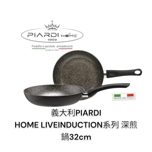 【PIARDI】義大利PIARDI HOME LIVEINDUCTION系列 32CM 深煎鍋 不沾鍋(不沾鍋 平底鍋 深煎鍋 可IH)