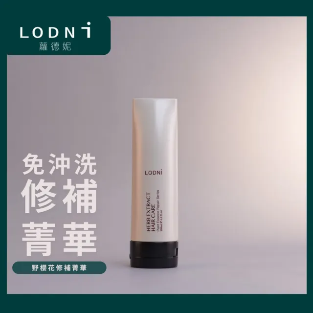 【LODNI 蘿德妮】野櫻花還原酸修補菁華190ml(特別推薦染燙受損毛髮使用)