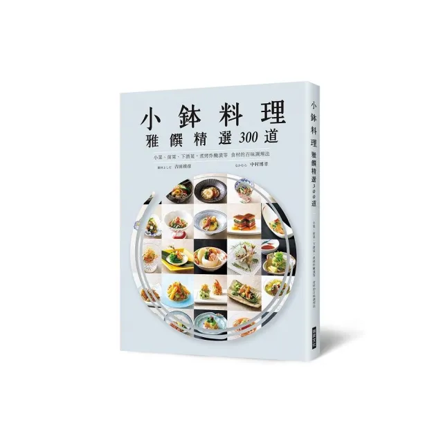 小金本料理 雅饌精選300道:小菜、前菜、下酒菜,煮烤炸醃漬等食材的百味調理法