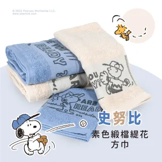 【SNOOPY 史努比】任選台灣製★史努比純棉素色緞檔緹花方巾(台灣製_竹炭紗緹花)