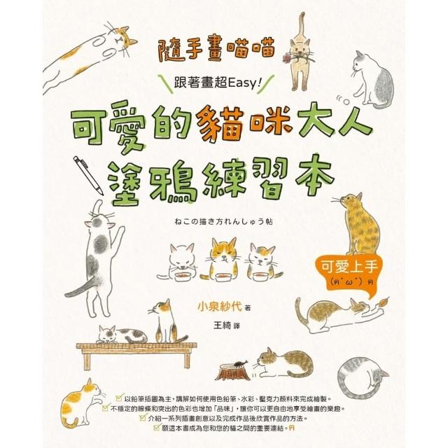 【momoBOOK】隨手畫喵喵：跟著畫超Easy！可愛的貓咪大人塗鴉練習本(電子書)