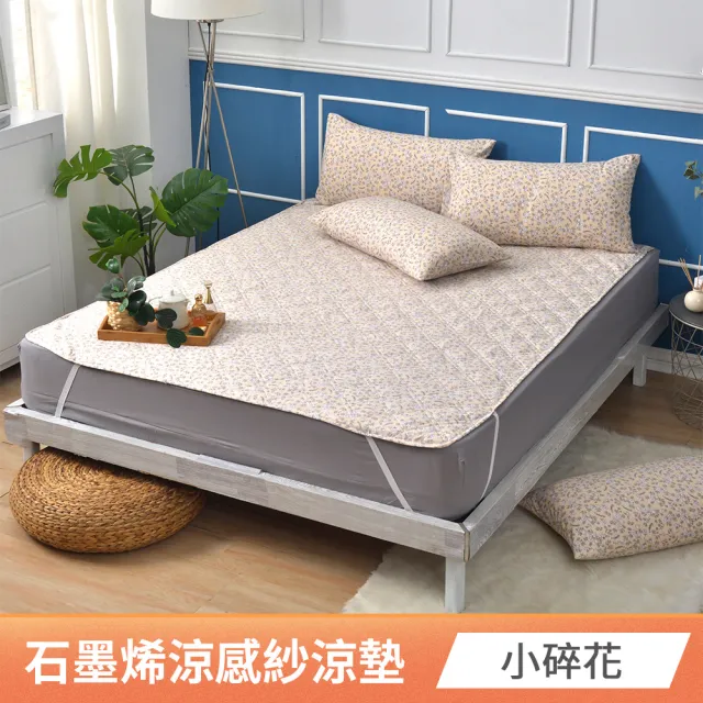 【京都手祚】買1送1 石墨烯抗菌涼感紗涼墊(雙人&加大 均一價/涼感墊/石墨烯墊/涼墊)