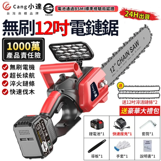 【Cang小達】鏈鋸機 電鏈鋸 12吋無刷伐木鋸 無刷款（20000M）一電+鏈條*2(安全鎖扭/淬火鏈條/強勁散熱)