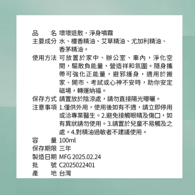 【比比寶】6瓶 壞壞退散空間除穢安神淨化噴霧100ml(空間除穢 安神 淨身 納福 開運)