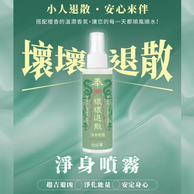 【比比寶】3瓶 壞壞退散空間除穢安神淨化噴霧100ml(空間除穢 安神 淨身 納福 開運)