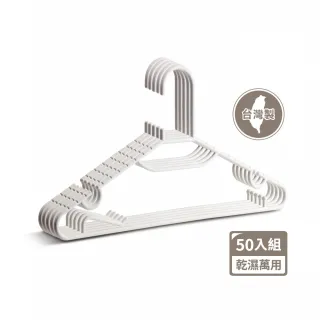 【mo select】50入乾溼萬用防滑無痕衣架-台灣製(曬衣架/衣架/衣櫃架/吊衣架/掛衣架/內衣架)