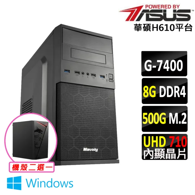 【華碩平台】Pentium Gold G7400 雙核心 Win11{棉花糖 W}文書機(G 7400/H610/8G D4/500G)