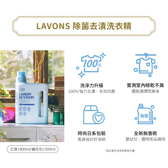 【LAVONS】除菌去漬洗衣精 補充包1500ml(蔚藍海岸/氣泡香檳/法式馬卡龍/無香料  任選1入)