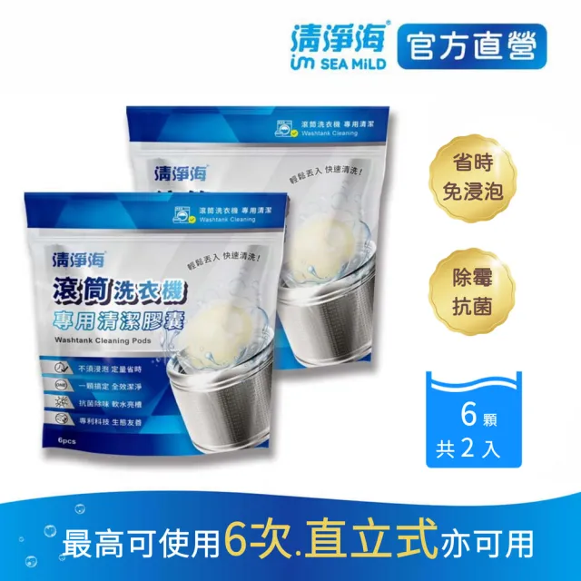 【清淨海】滾筒洗衣機專用清潔膠囊 6顆*2包共12顆(一包最多可洗6次/直立適用/除霉抗菌/軟化亮槽)