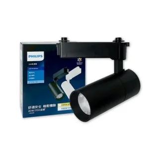 【Philips 飛利浦】2入組 LED ST033T 20W 黑殼 軌道燈 投射燈(2025年最新款)