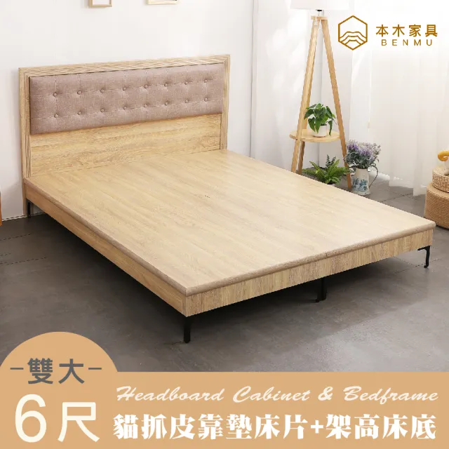 【本木】捷恩 貓抓皮臥室二件組-床片+暮春架高底(雙大6尺)