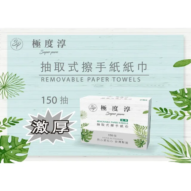 【Superpure 極度淳】激厚抽取式擦手紙150張20包/箱