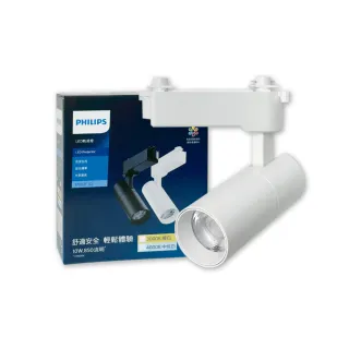 【Philips 飛利浦】4入組 LED ST033T 10W 白殼 軌道燈 投射燈(2025年最新款)