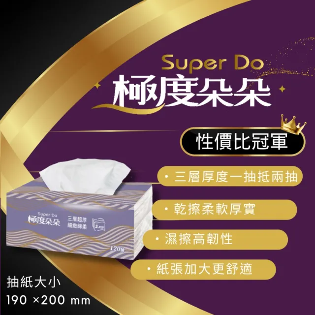 【Super Do 極度朵朵】加長型三層超厚柔抽取式花紋衛生紙120抽72包/箱
